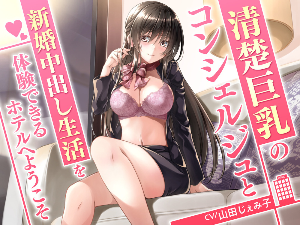 清楚巨乳のコンシェルジュと新婚中出し生活を体験できるホテルへようこそ