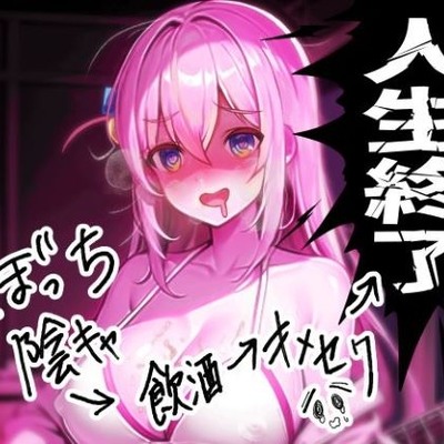 ぼっち陰キャの飲酒キメセクで人生終了ロック！！