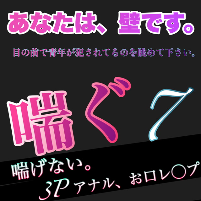 あなたは、壁です。目の前で青年が犯されてるのを眺めて下さい。 喘ぎ7  喘げない。3P アナル、お口レ◯プ