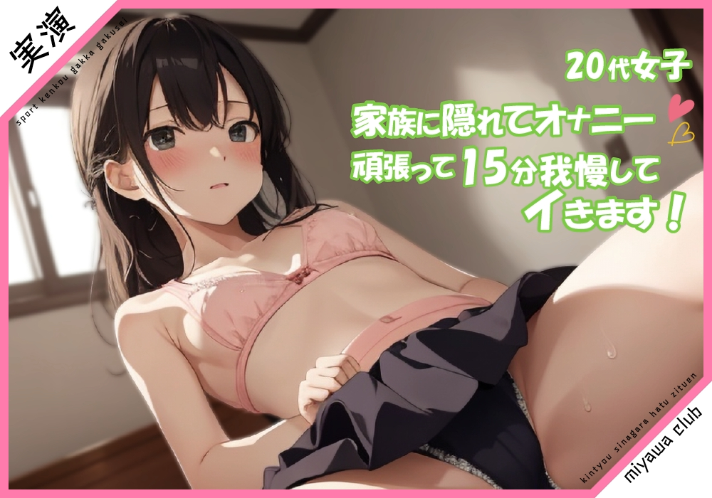 【20代女子 実演】家族に隠れてオナニー 頑張って15分我慢してイきます///