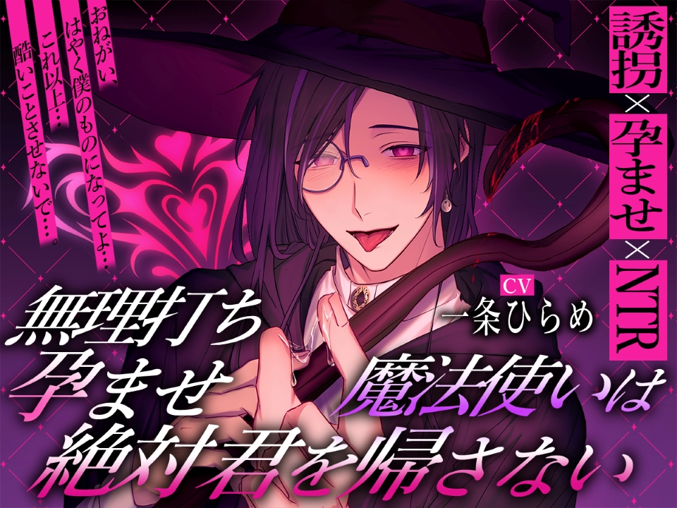 無理打ち孕ませ魔法使いは絶対君を帰さない