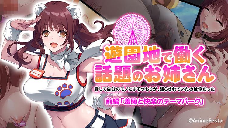 遊園地で働く、話題のお姉さん ～脅して自分のモノにするつもりが、踊らされていたのは俺だった～ 前編