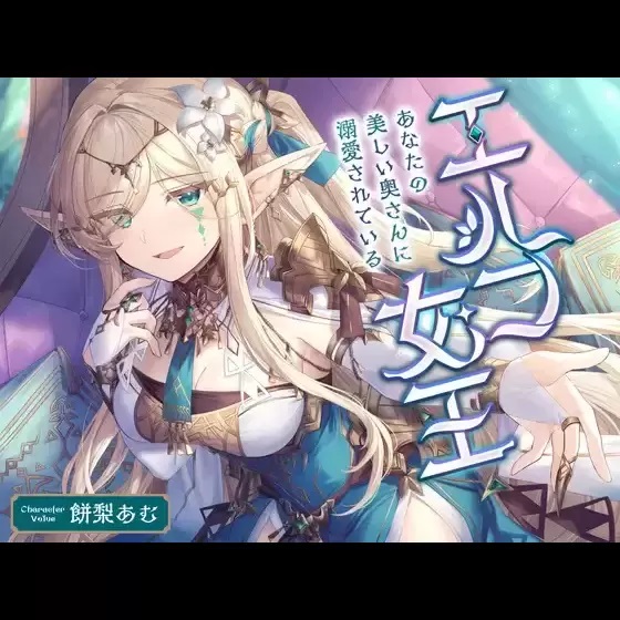 エルフ女王 ～あなたの美しい奥さんに溺愛されている〜