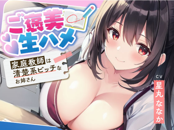 ご褒美生ハメ～家庭教師は清楚系ビッチなお姉さん～