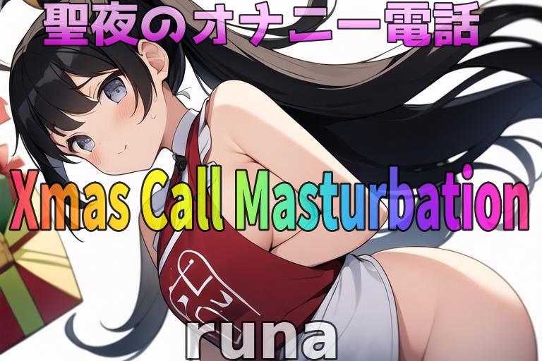 「実録~聖夜~オナニー」激カワボ！２８歳！ドМ人妻~ｒｕｎａ~ が旦那と子供が寝ちゃったので聖夜にアナタとオナニー電話しちゃいます！