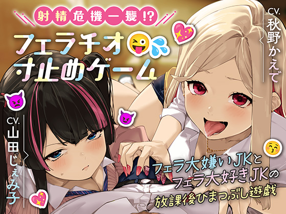 射精危機一髪!?フェラチオ寸止めゲーム～フェラ大嫌いJKとフェラ大好きJKの放課後ひまつぶし遊戯～