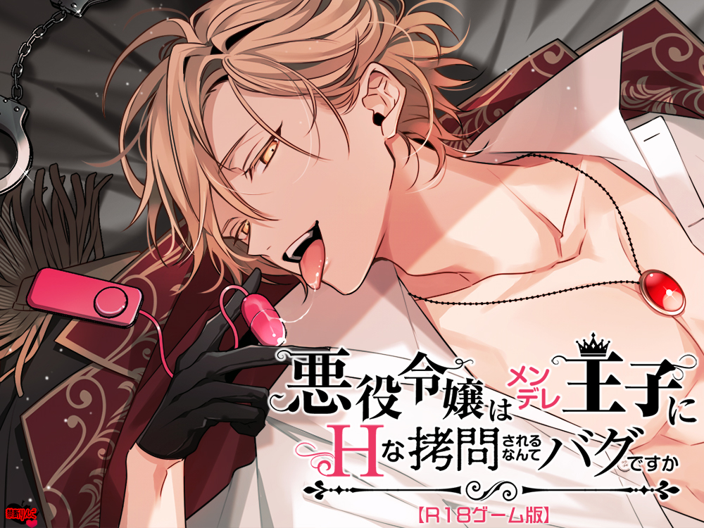 悪役令嬢はメンデレ王子にHな拷問されるなんてバグですか【R18ゲーム版】