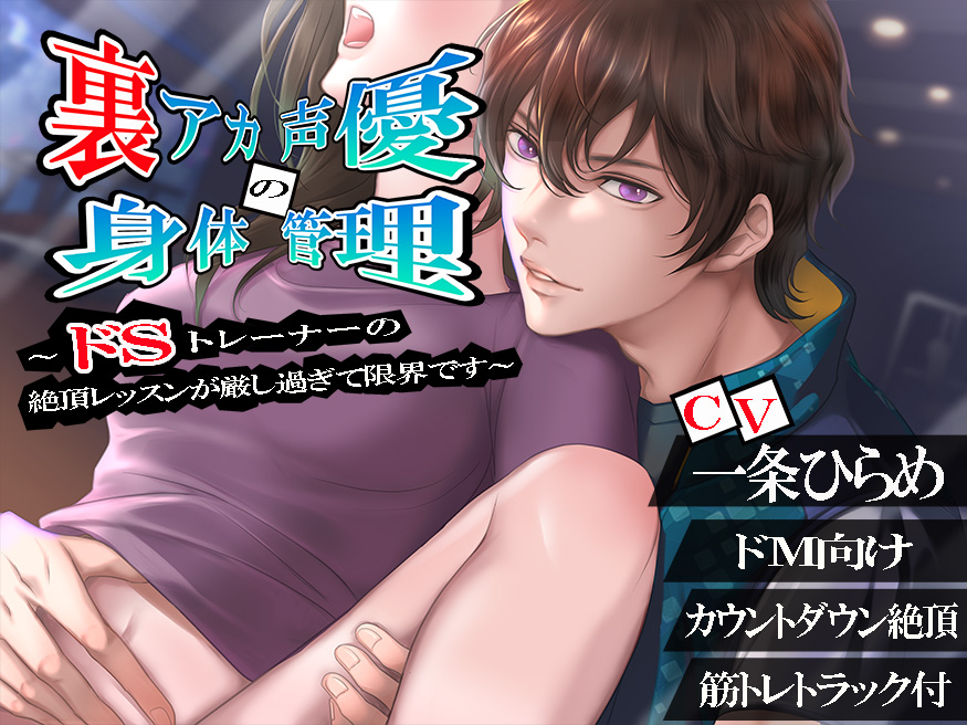 裏アカ声優の身体管理 ～ドＳトレーナーの絶頂レッスンが厳し過ぎて限界です～