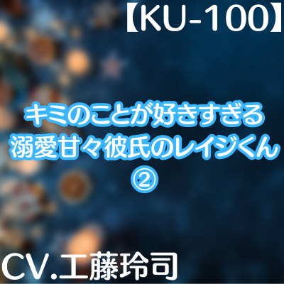 キミのことが好きすぎる２サンプル音声