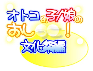 『オトコの子/娘のおし○○！　文化祭編』トレイラームービー