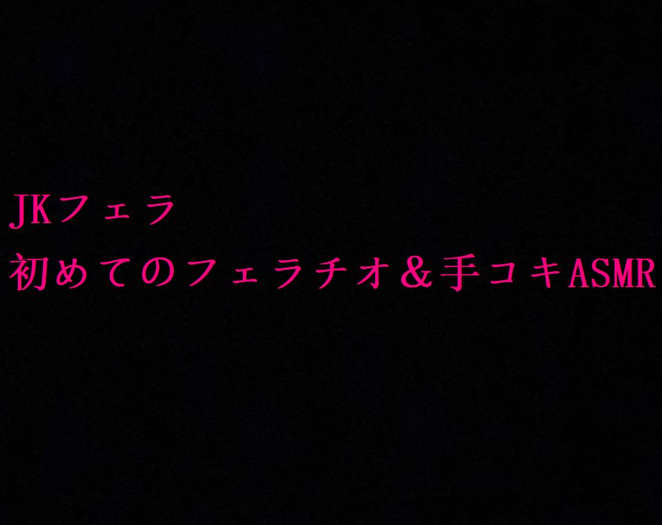 【JKフェラ】地味で大人しいクラスメイトの初めてのフェラチオ＆手コキASMR