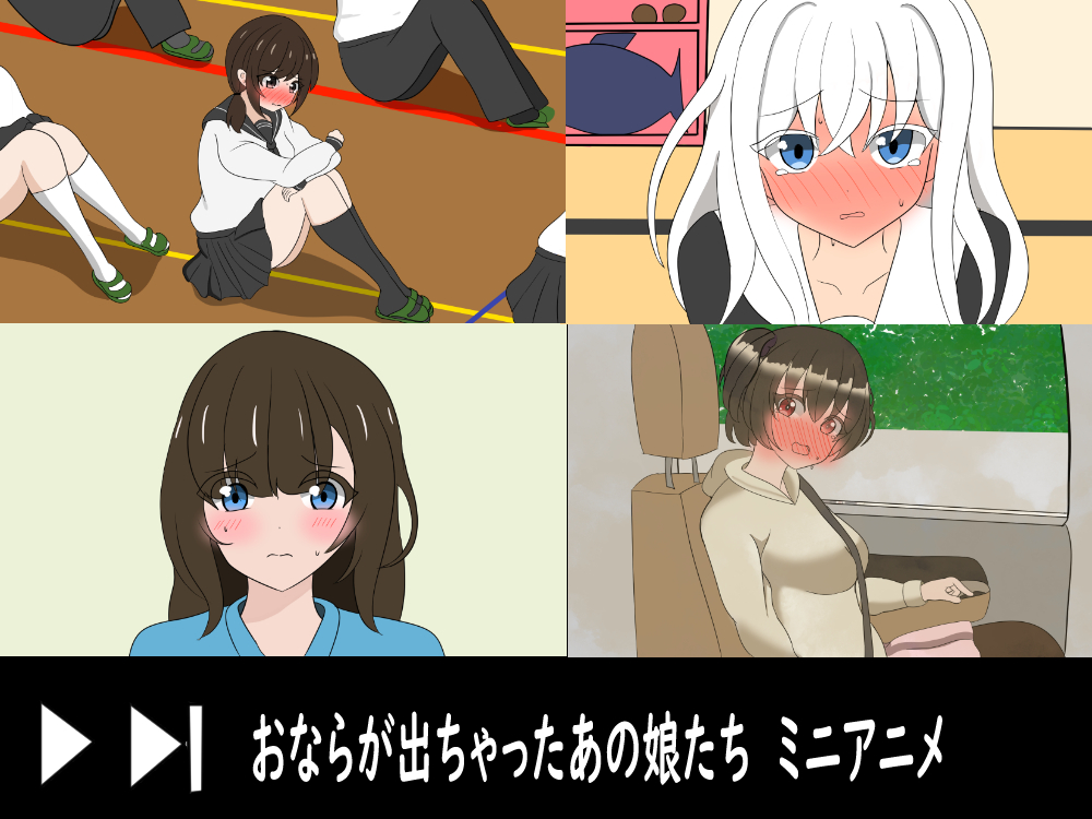 おならが出ちゃったあの娘たち