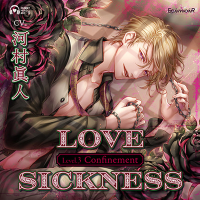 Love Sickness Level.3 Confinement【がるまに限定特典付き】