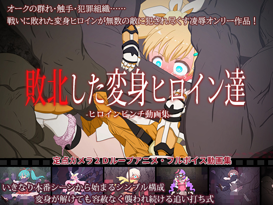 敗北した変身ヒロイン達　サンプル動画