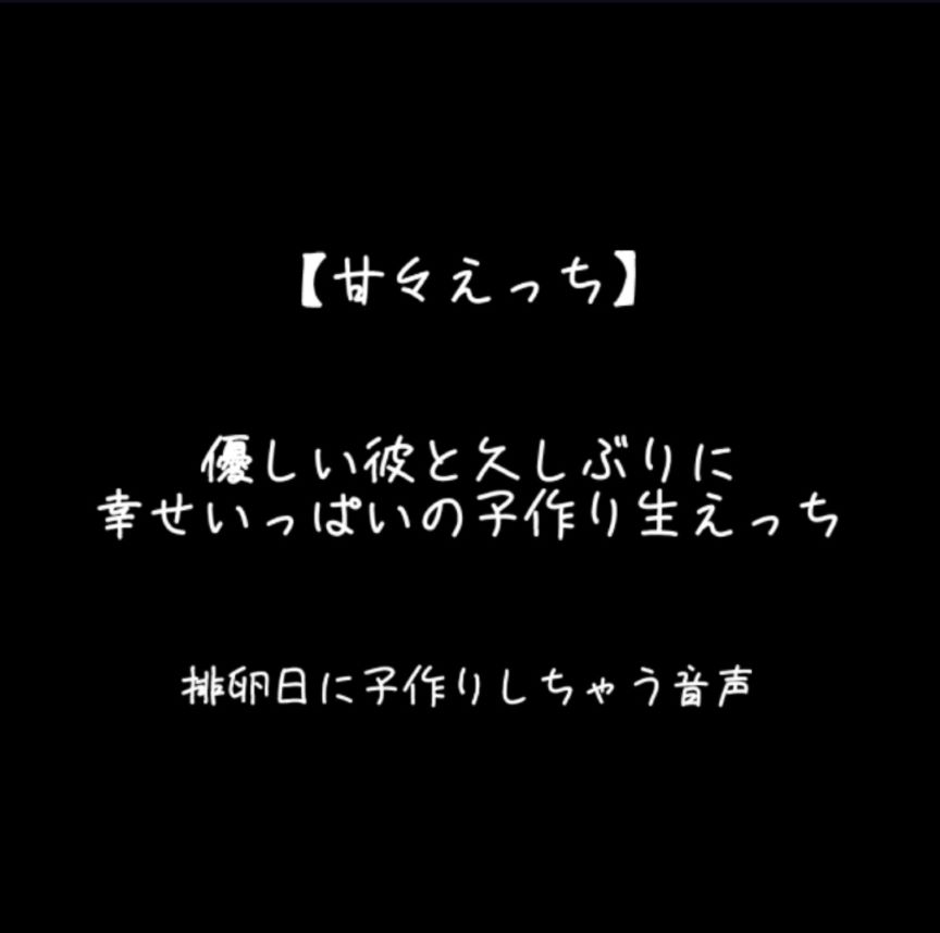 優しい彼と久しぶりに幸せいっぱいの子作り生えっち