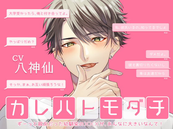カレハトモダチ -ずーっと親友だった幼馴染のXXXが、あんなに大きいなんて！-