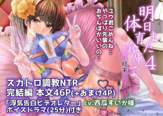 明日また体育倉庫で4 おまけボイスドラマ
