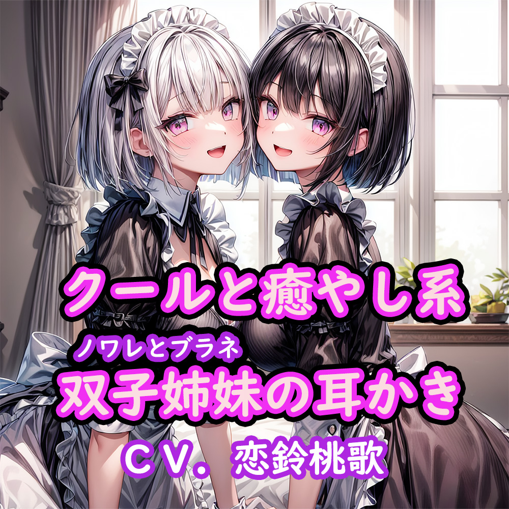 【KU100】クールと癒し系双子姉妹の耳かき～ノワレとブラネ【CV.恋鈴桃歌】