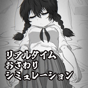 姪路〜姪っ子おさわりシミュレーション〜