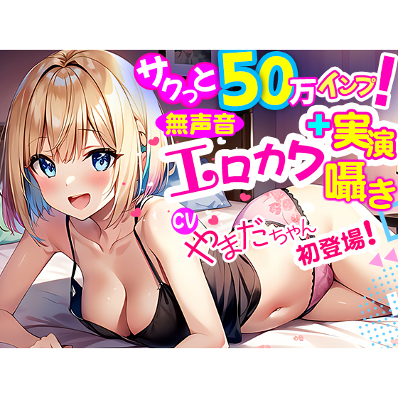 【無声音淫語囁き×ガチ10代実演】Xサクっと50万インプ！人気カワボ囁き女子が初登場！ペロペロチュパチュパ乳首カリカリの喘ぎ声がエロカワいすぎと人気沸騰中！