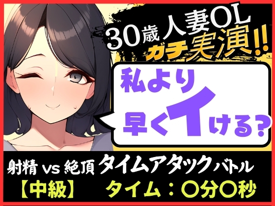 【人妻×禁欲=性欲モンスター】30歳ド素人既婚OLと早イキゲーム!?旦那の居ぬ間にクリ&amp;チクニー2点責め無我夢中キャンキャン喘ぎ!【実演×オナサポ】