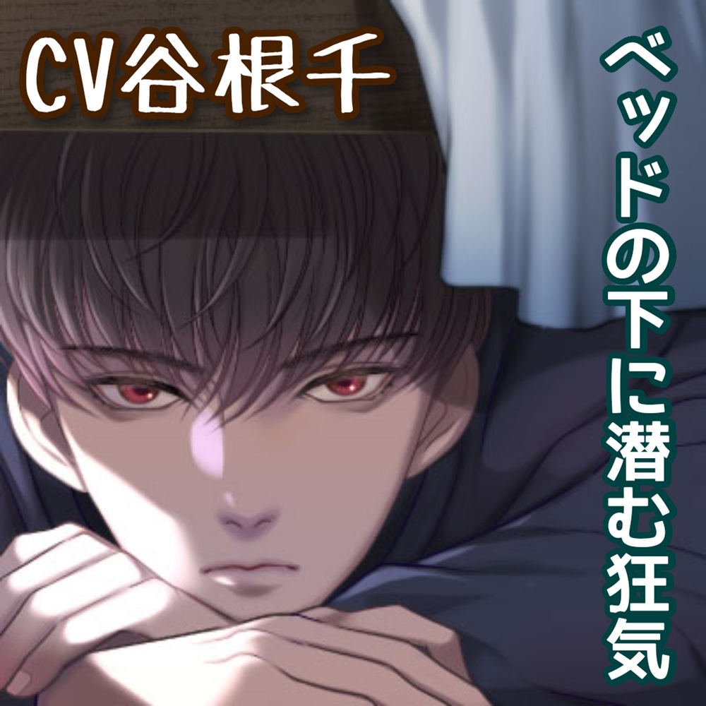 ベッドの下に棲む男 密着睡眠姦×ヤンデレ