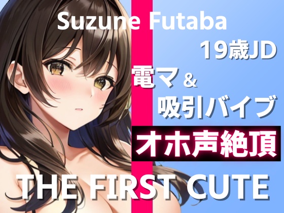 【19歳JDが電マ&amp;吸引バイブでオホ声絶頂オナニー実演】1日に最大7回ヤったことあります～THE FIRST CUTE【双葉すずね】～