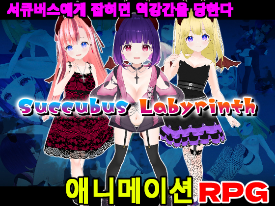 Succubus Labyrinth【한국어판】