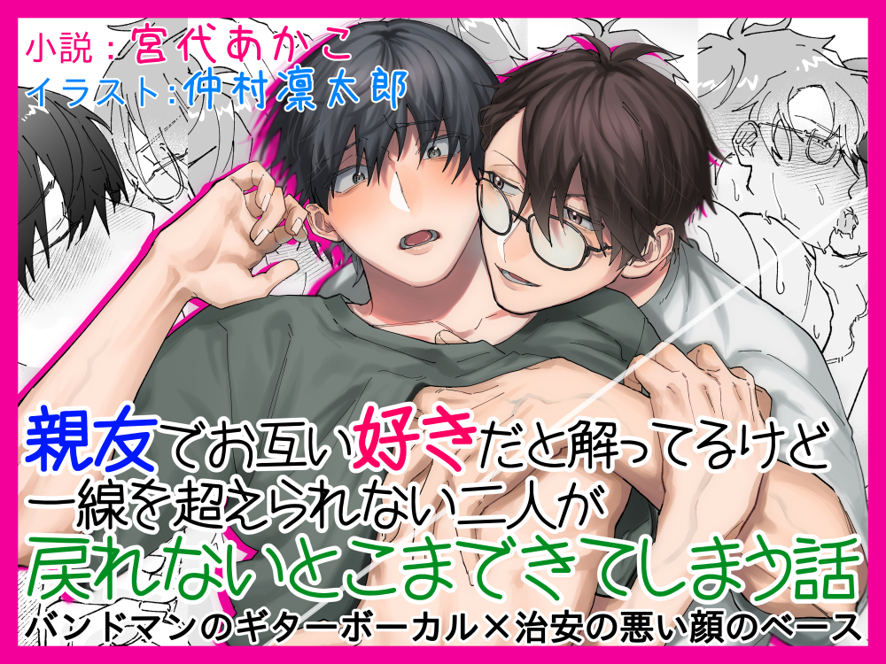親友でお互い好きだと解ってるけど一線を超えられない二人が戻れないとこまできてしまう話 バンドマンのギターボーカル×治安の悪い顔のベース