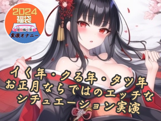 【実演】イク年・クる年・タツ年！お正月ならではのエッチなシチュエーション実演【福袋】
