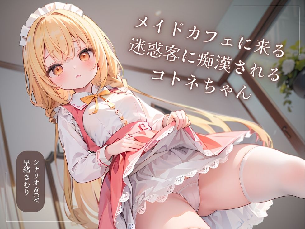 メイドカフェに来る迷惑客に痴漢されるコトネちゃん