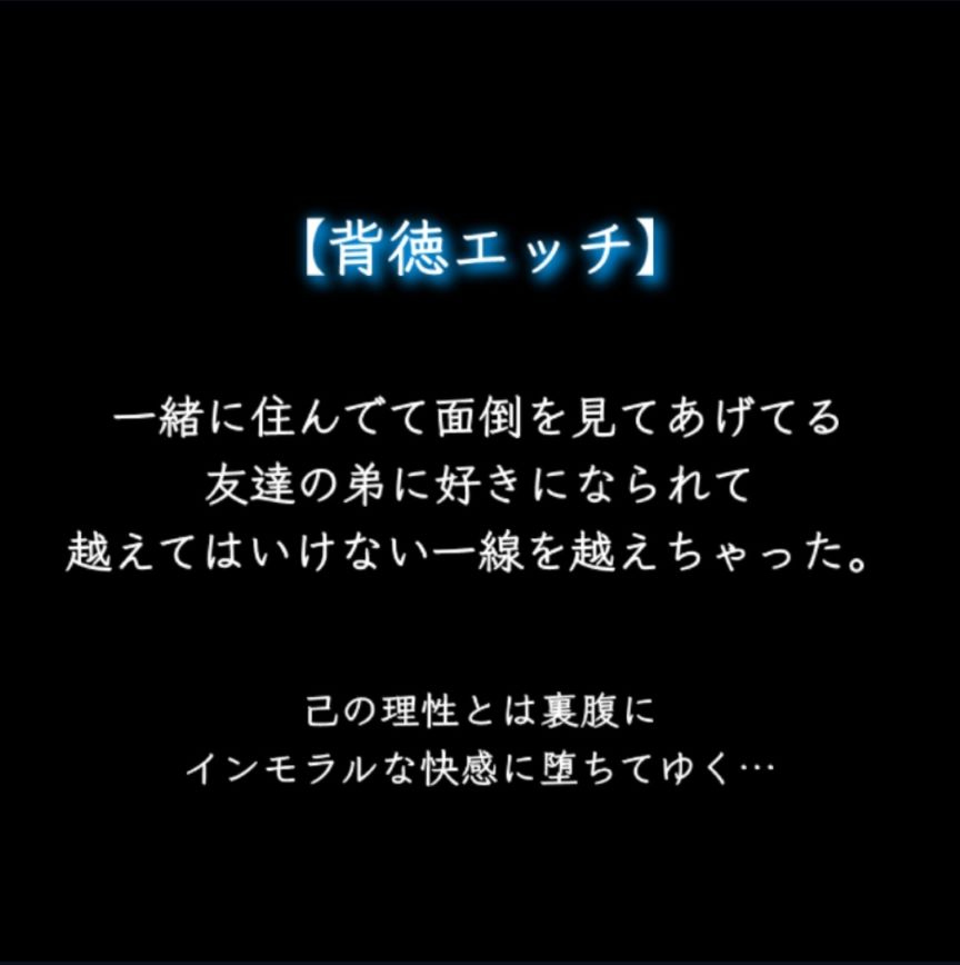 【インモラル】一緒に暮らしてて面倒を見ているちょっと小生意気な友達の弟くんに本気で好きになられてついに一線を越えちゃった…