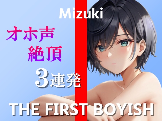 【ボーイッシュなスポーツ女子のチクニー&amp;オホ声絶頂オナニー実演3連発】ごめんなさい！ごめんなさい！ごめんなさい…！～THE FIRST BOYISH【みずき】～