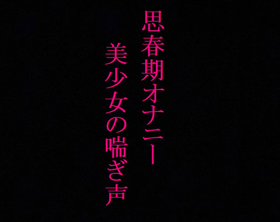 【思春期オナニー】 剛毛マンコのJK黒髪美少女ちゃんのエッチな喘ぎ声