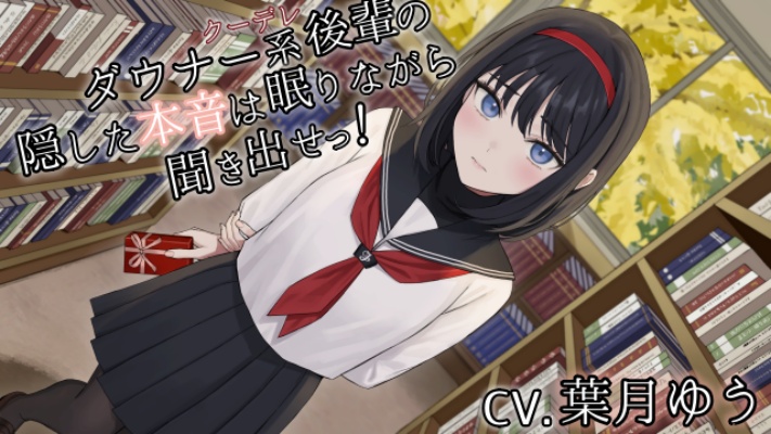 ダウナー系クーデレ後輩の隠した本音は眠りながら聞きだせっ!【CV.葉月ゆう】 