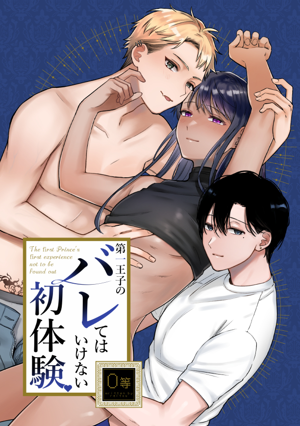 第一王子のバレてはいけない初体験
