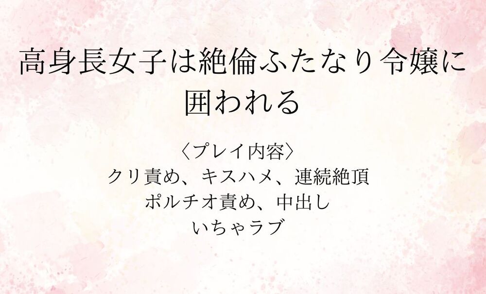 高身長女子は絶倫ふたなり令嬢に囲われる