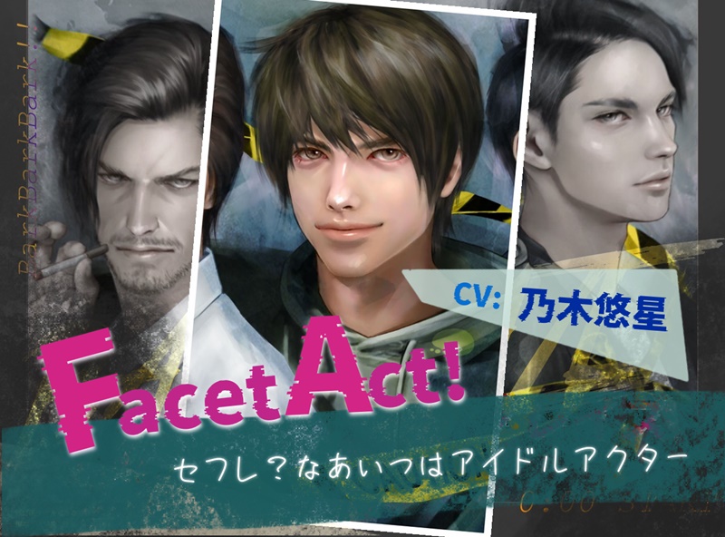 【Facet Act!】セフレ?なあいつはアイドルアクター