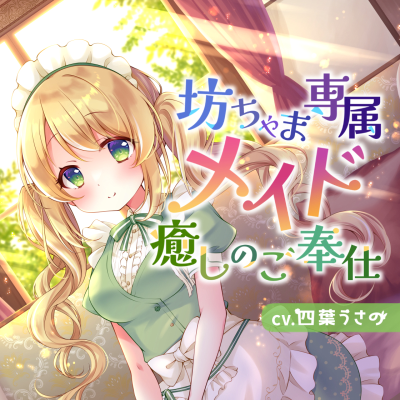【おねショタASMR】坊ちゃま専属メイド癒しのご奉仕