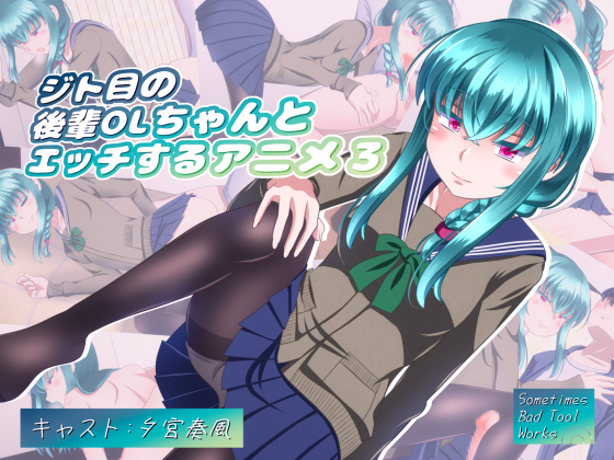 ジト目の後輩OLちゃんとエッチするアニメ３
