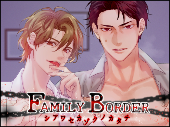 FAMILY BORDER ～シアワセカゾクノカタチ～