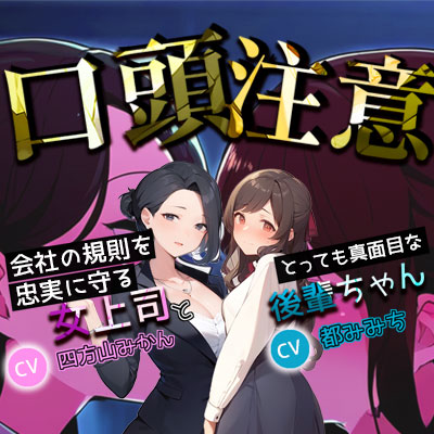 【口頭注意】会社の規則を忠実に守る、とっても真面目な女上司と後輩ちゃん
