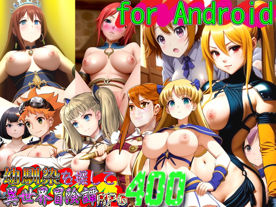 幼馴染を探して異世界冒険譚RPG400 for Android