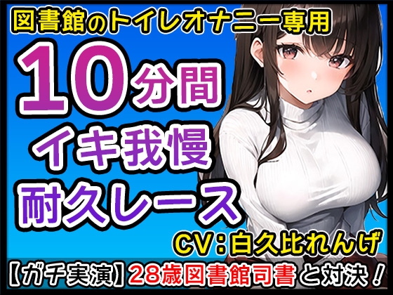 【ド変態巨乳】28才図書館司書と個室トイレでイチャイチャえちえち妄想オナニー！？おちんぽぶち込んでくれるまで仕事に戻りません！【白久比れんげ】