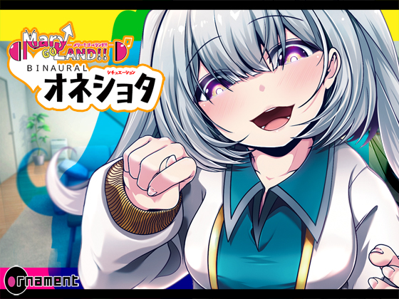 Mary↑Go→Land!! BINAURAL(オネショタ)