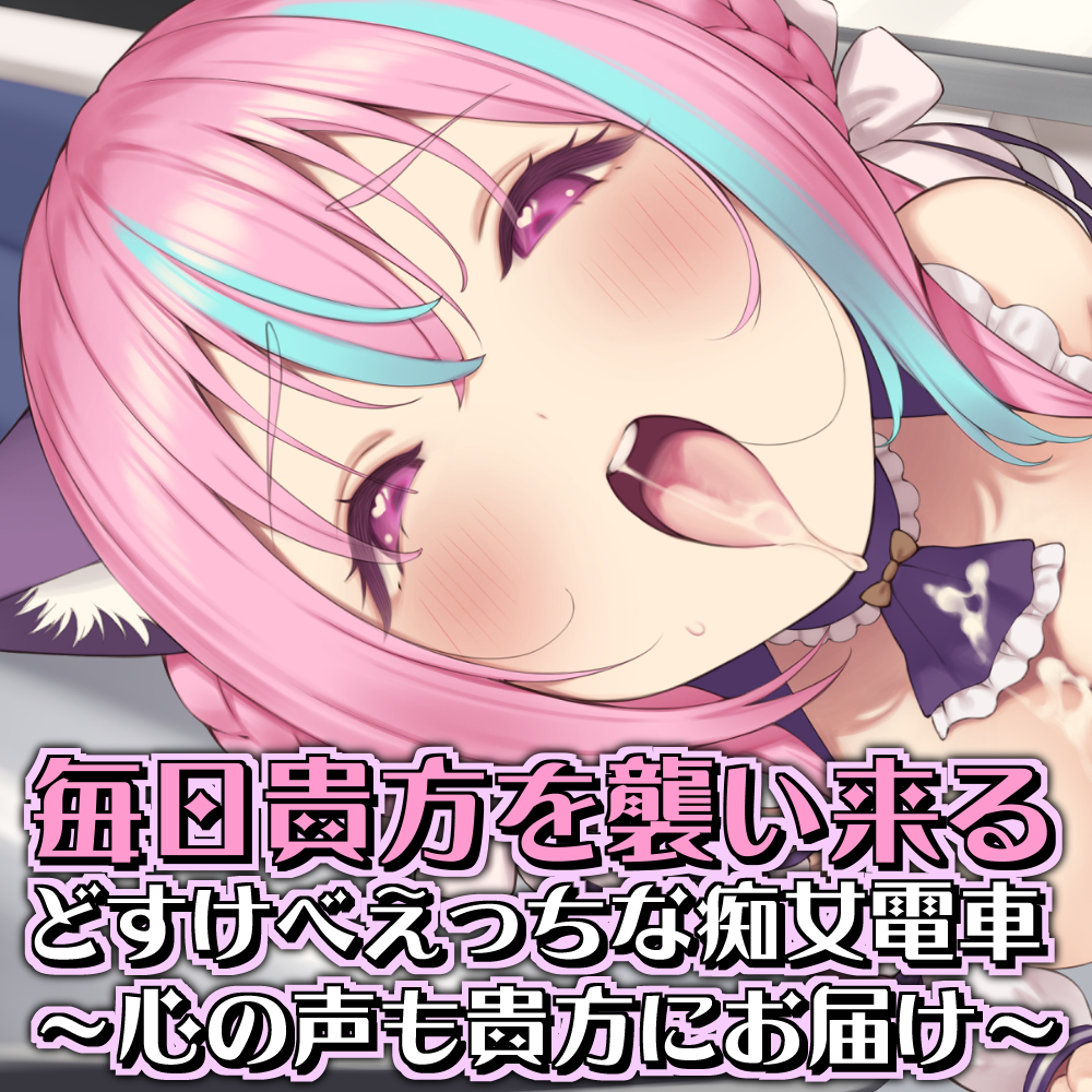 【KU100】毎日貴方を襲い来る どすけべえっちな痴女電車 ～心の声も貴方にお届け～
