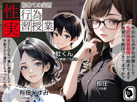 性行為実習授業　〜初めての実習〜