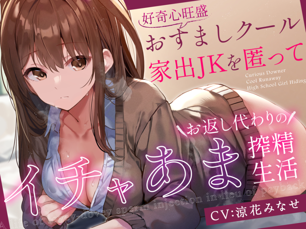【前日譚エロ漫画つき】好奇心旺盛おすましクール家出JKを匿ってお返し代わりのイチャあま搾精生活【事務的淡々オナサポ要素あり】