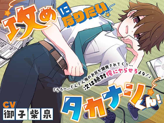 攻めになりたいタカナシくん！「うう～…どんどん俺のお尻が開発されてくぅ…次は絶対俺にヤらせろよな！」