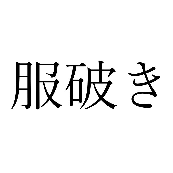 【効果音】服破き